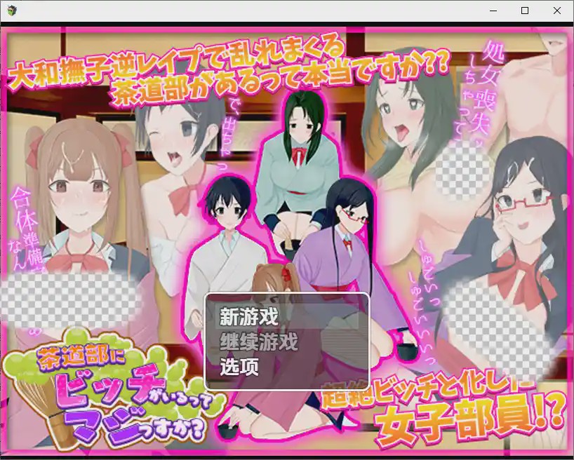 [RPG/中文] 我的茶會裡真的有個婊子嗎 1.0 PC+安卓汉化版游戏中文版下载|无需安装解压即玩_怀旧游戏网