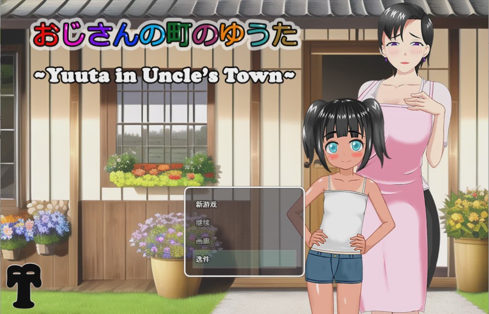[RPG/汉化/有动画] 在叔母的城镇里的故事おじさんの町のゆうた云翻汉化版 1.4G游戏中文版下载|无需安装解压即玩_怀旧游戏网