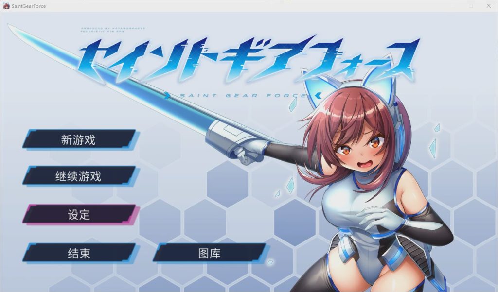 [RPG/中文] 圣齿轮部队 セイントギアフォース-V1.13 官方中文步兵版 1.2G游戏中文版下载|无需安装解压即玩_怀旧游戏网