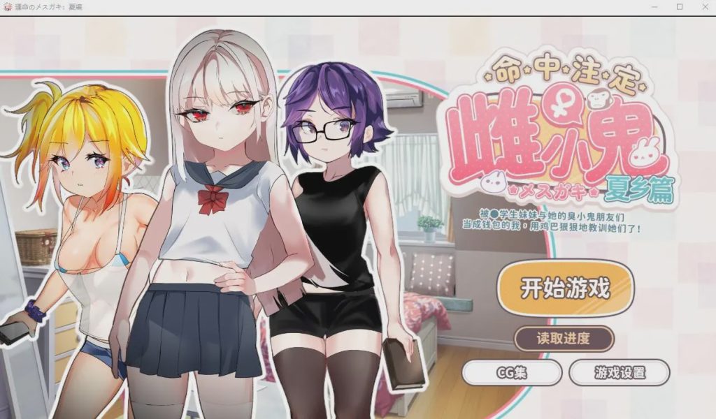 [SLG/官中] 命运的雌性小鬼夏篇!所以用老二教育了她官方中文版游戏中文版下载|无需安装解压即玩_怀旧游戏网