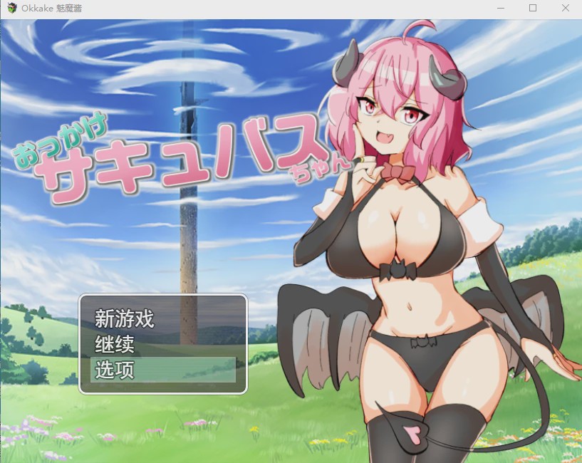 [RPG/汉化] 加油！魅魔 おっかけサキュバスちゃん V1.02云翻汉化版全CG游戏中文版下载|无需安装解压即玩_怀旧游戏网