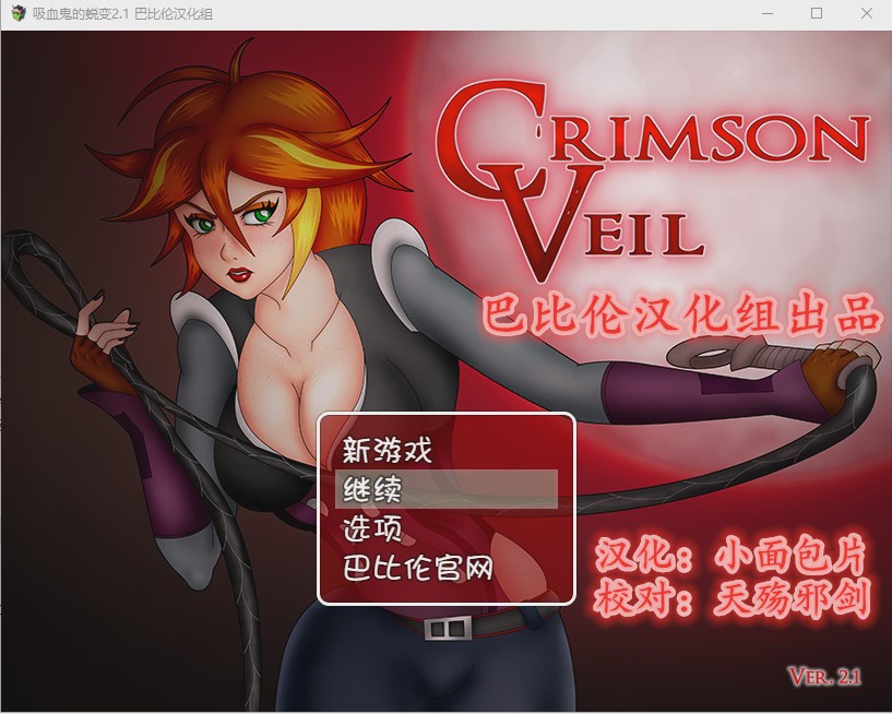 [RPG/汉化] 吸血鬼的蜕变v2.1 PC+安卓完整汉化版游戏中文版下载|无需安装解压即玩_怀旧游戏网