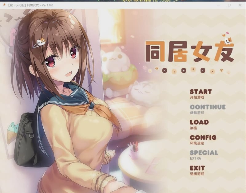 [ADV/汉化/全动态] 同居女友！ 靴下精翻汉化版付CG存档动画 2.5G游戏中文版下载|无需安装解压即玩_怀旧游戏网