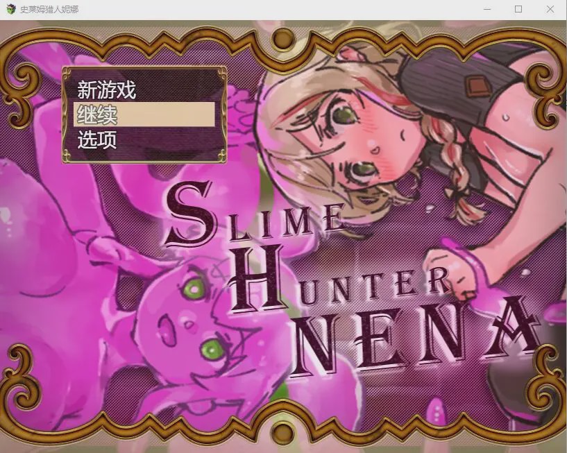 [RPG/汉化] 史莱姆猎人妮娜 スライムハンターニ Ver1.31 AI汉化1.3G游戏中文版下载|无需安装解压即玩_怀旧游戏网