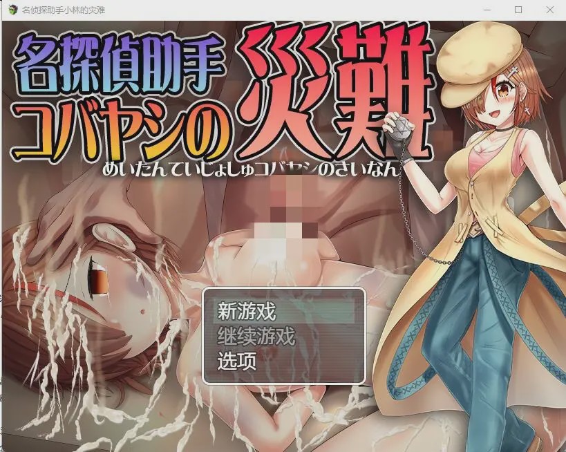 [RPG/汉化] 名侦探助手小林的灾难 名探偵助手コバヤシの災難 AI汉化版游戏中文版下载|无需安装解压即玩_怀旧游戏网