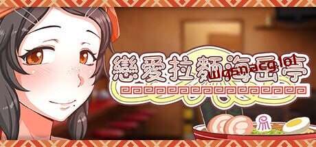 [经营SLG/动态/PC] 恋爱拉麵海岳亭 v1.44 STEAM官方中文 1.8G游戏中文版下载|无需安装解压即玩_怀旧游戏网