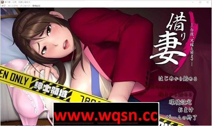 【拔作ADV/汉化】借り妻 —今夜、兄嫁と寝ます— 中文汉化版2G游戏中文版下载|无需安装解压即玩_怀旧游戏网