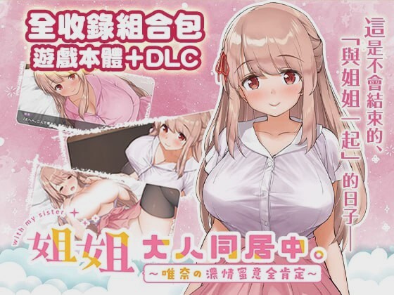 [互动SLG/动态] 姐姐大人同居中。～唯奈浓情蜜意的全肯定官方中文步兵版+DLC 1.9G游戏中文版下载|无需安装解压即玩_怀旧游戏网