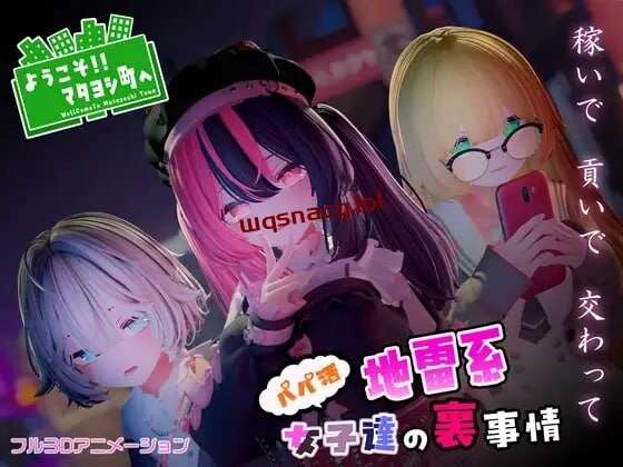 [3D互动/全动态/PC] ようこそ!!マタヨシ町へ ～パパ活地雷系女子達の裏事情～日文版 1.4G游戏中文版下载|无需安装解压即玩_怀旧游戏网