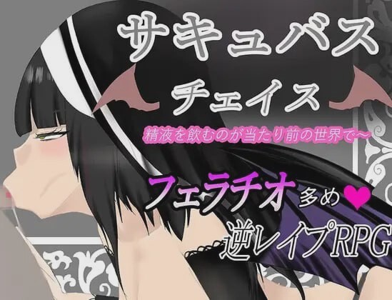 [脱出RPG] 魅魔追逐 サキュバスチェイス ~精液を飲むのが当たり前の世界AI汉化版700M游戏中文版下载|无需安装解压即玩_怀旧游戏网