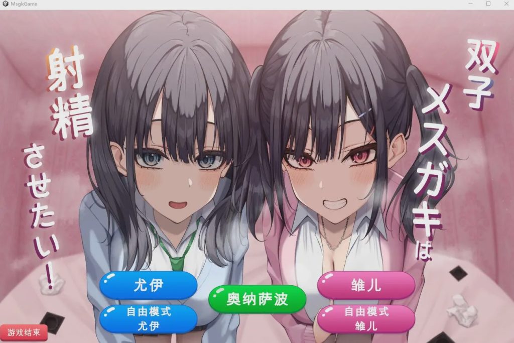 [SLG/汉化] 双子姐妹想让你射金治愈！双子メスガキは射Oさせたい!云翻汉化版★全CV1G游戏中文版下载|无需安装解压即玩_怀旧游戏网