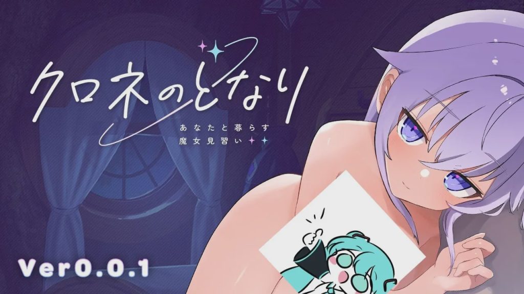 [互动SLG/动态/触摸/PC] クロネのとなり v0.0.1 体験版 日文版 1.7G游戏中文版下载|无需安装解压即玩_怀旧游戏网