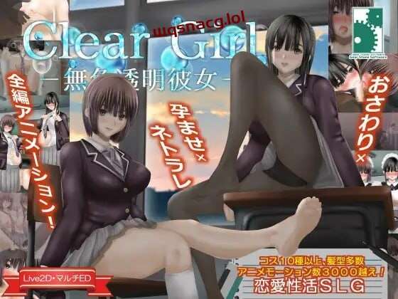 [互动SLG/动态/PC] Clear Girlー無色透明彼女ー V1.2 精翻汉化4G游戏中文版下载|无需安装解压即玩_怀旧游戏网