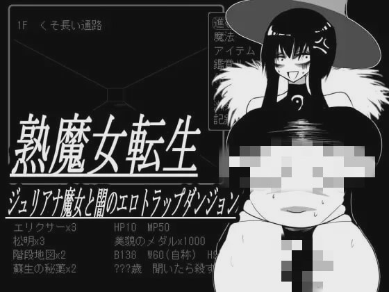 [地牢SLG/PC] 熟魔女転生 ジュリアナ魔女と闇のエロトラップダンジョン 挂载AI汉化+存档 800M游戏中文版下载|无需安装解压即玩_怀旧游戏网