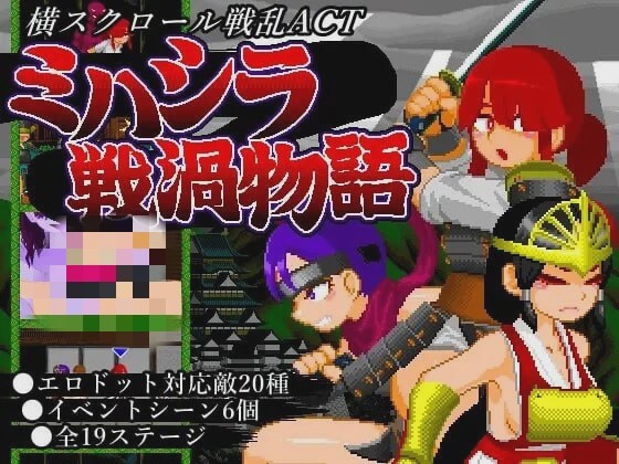 [动作ACT/像素动态] ミハシラ戦渦物語 日文版 400M游戏中文版下载|无需安装解压即玩_怀旧游戏网