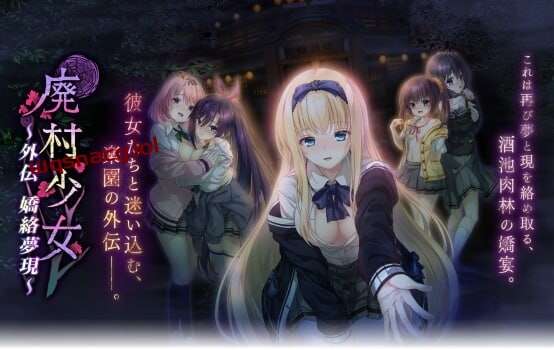 [拔作ADV/制服JK] 廃村少女 外伝 ?嬌絡夢現?AI汉化版+全CG存档 1.65G游戏中文版下载|无需安装解压即玩_怀旧游戏网