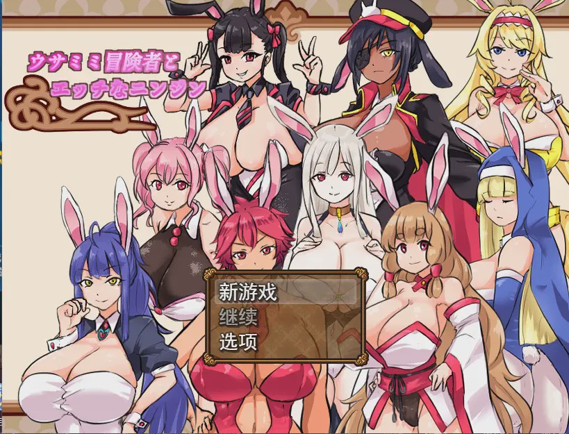 [RPG/汉化] 兔耳性感胡萝卜ウサミミ冒険者とエッチなニンジンV1.03 云翻汉化版游戏中文版下载|无需安装解压即玩_怀旧游戏网