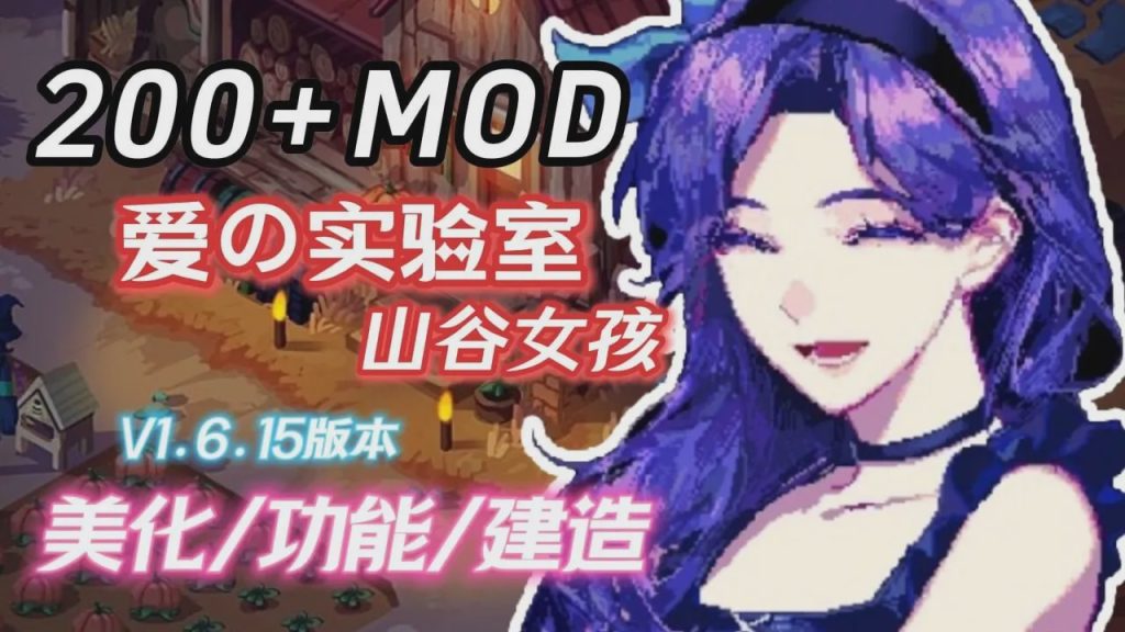 [沙盒RPG/超魔改] 星露谷物语 瑟瑟谷物语 v1.6.15 色色MOD整合邪恶魔改版 官方中文版 5.8G游戏中文版下载|无需安装解压即玩_怀旧游戏网
