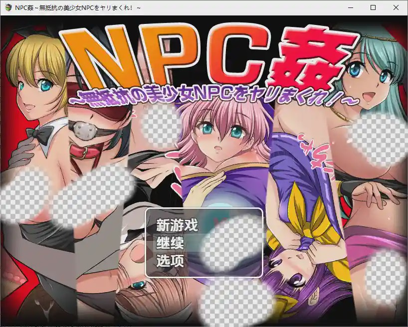 [RPG/汉化] NPC奸肆意玩弄无抵抗的美少女 NPC姦～無抵抗の美少女NPCをヤリまくれ！～1.0 PC+安卓汉化版游戏中文版下载|无需安装解压即玩_怀旧游戏网