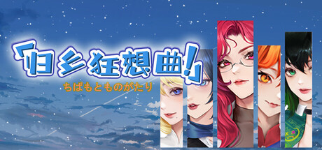 归乡狂想曲 v0.89官方中文免安装版游戏中文版下载|无需安装解压即玩_怀旧游戏网