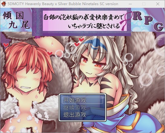 [RPG/汉化] 倾国九尾?白银泡妖狐的快乐恋爱RPG-Build.12402836-STEAM官方中文步兵版+DLC游戏中文版下载|无需安装解压即玩_怀旧游戏网