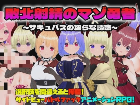 【RPG】敗北射精のマゾ勇者～サキュバスの银らな誘惑～游戏中文版下载|无需安装解压即玩_怀旧游戏网