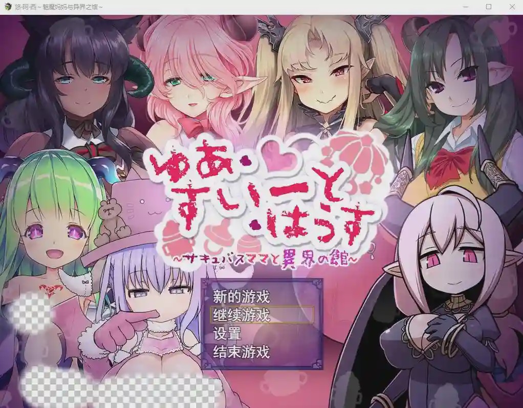 [RPG/汉化] 悠阿西~魅魔妈妈与异界之馆 V20181201 AI汉化挂载版+存档1.9G游戏中文版下载|无需安装解压即玩_怀旧游戏网