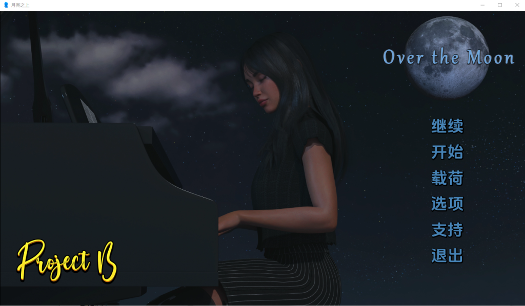[SLG/汉化] 月亮之上Over the Moon-v5.0.15 PC+安卓汉化完结版游戏中文版下载|无需安装解压即玩_怀旧游戏网