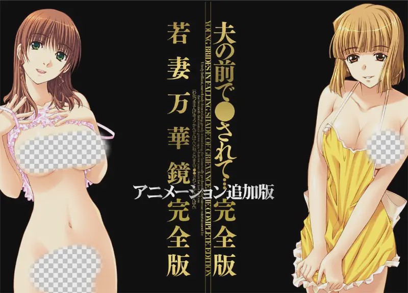 [ADV/汉化]若妻万華鏡 アニメーション追加完全版＋夫の前 1.5G游戏中文版下载|无需安装解压即玩_怀旧游戏网