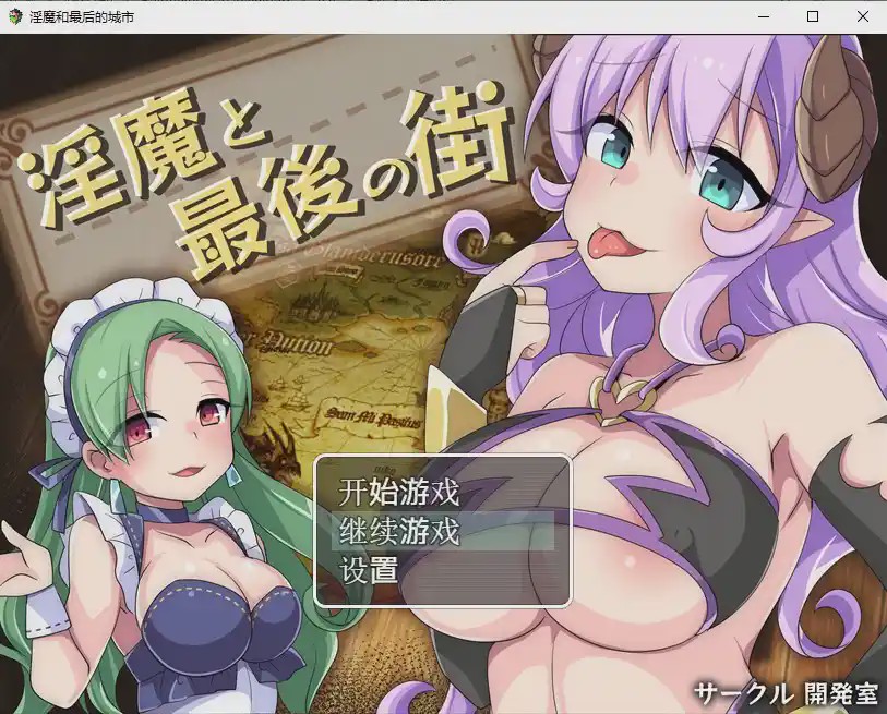 [日系RPG/汉化] 淫魔最后的街道淫魔と最後の街PC+安卓汉化版全CG1.6G游戏中文版下载|无需安装解压即玩_怀旧游戏网