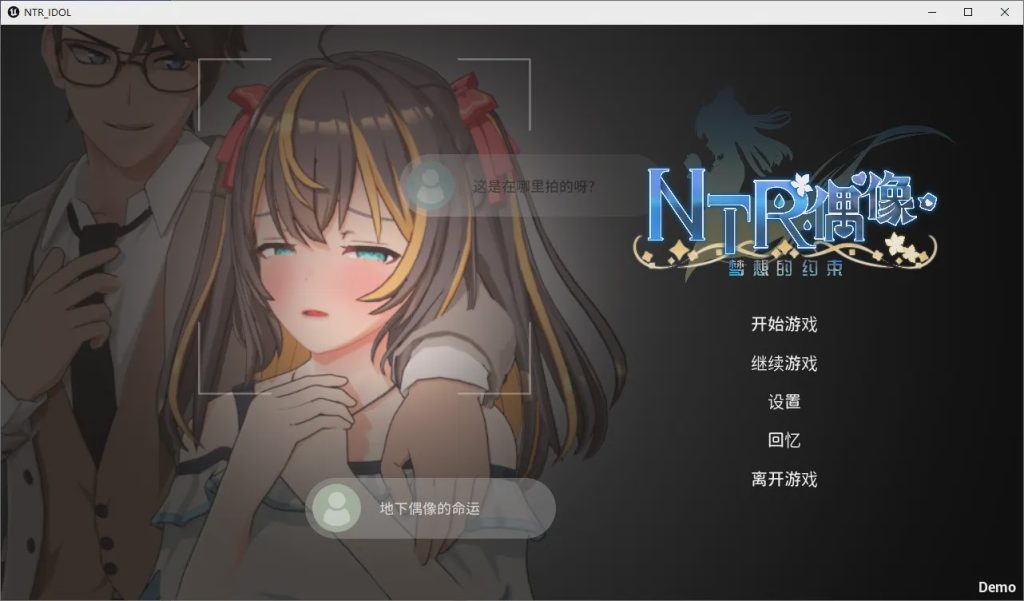[SLG/汉化] NTR偶像-梦的约定 NTRアイドル – 夢の約束 官方中文DEMO版1.6G游戏中文版下载|无需安装解压即玩_怀旧游戏网