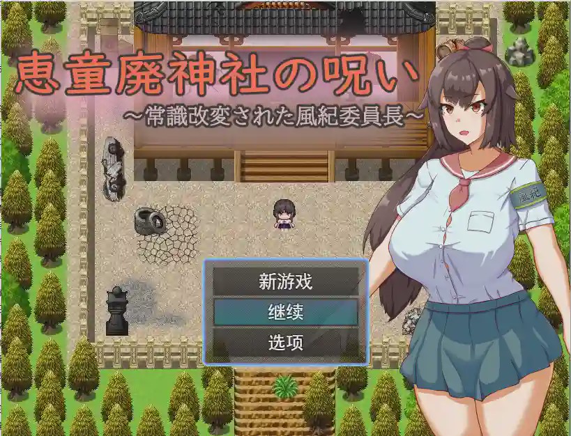 [日系RPG/汉化] 神社的诅咒～改变了常规的文化纪律委员长PC+安卓AI汉化版1G游戏中文版下载|无需安装解压即玩_怀旧游戏网