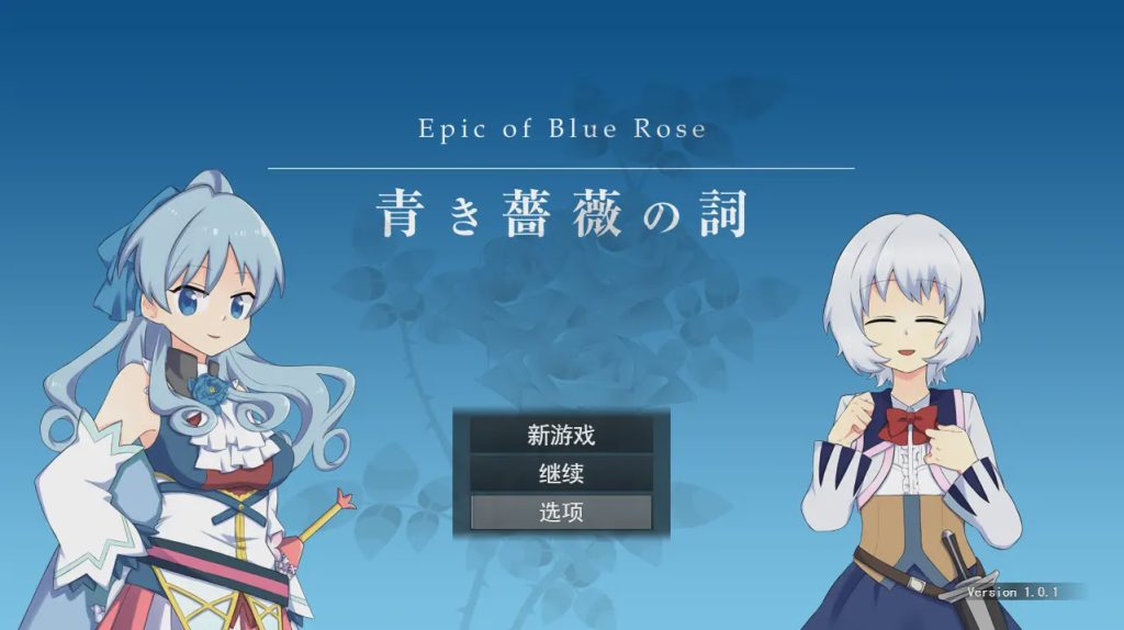 [RPG/汉化] 青色蔷薇之词 青き薔薇の詞 V1.0.1 云翻汉化版全CG 1.4G游戏中文版下载|无需安装解压即玩_怀旧游戏网