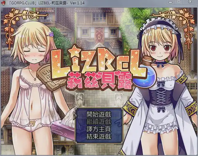 [RPG/汉化] 莉茲貝露 Lizbel -V1.14 精翻汉化版780M游戏中文版下载|无需安装解压即玩_怀旧游戏网