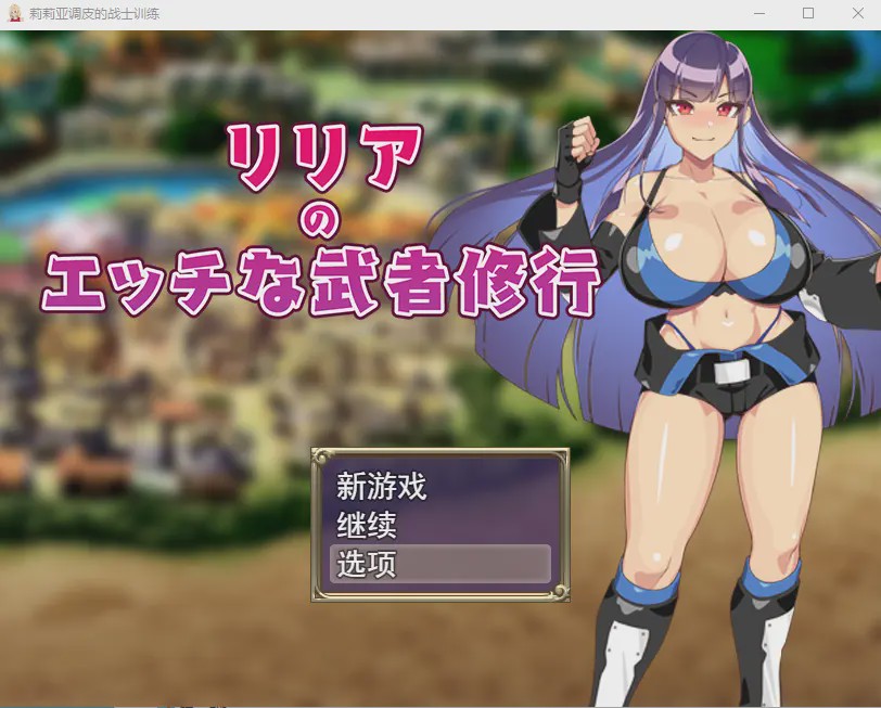 [RPG/汉化] 莉莉雅的涩情武士修行リリアのエッチな武者修行云翻汉化版全CG1.2G游戏中文版下载|无需安装解压即玩_怀旧游戏网