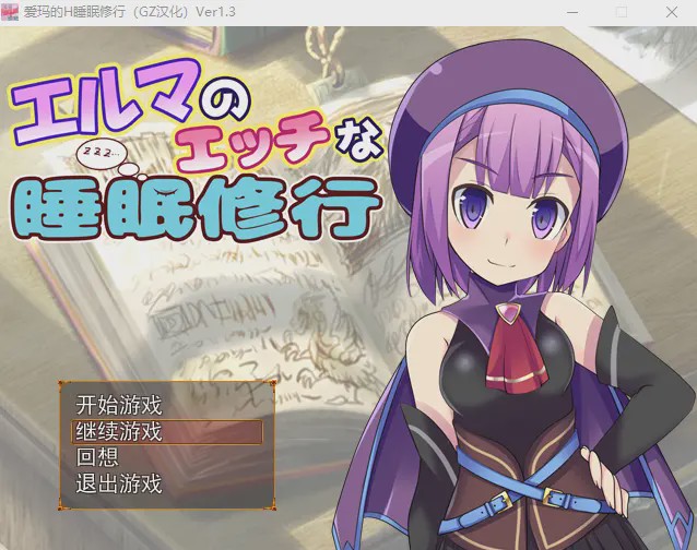 [RPG/汉化] 爱玛的H睡眠修行 Ver1.3 汉化版全CG游戏中文版下载|无需安装解压即玩_怀旧游戏网