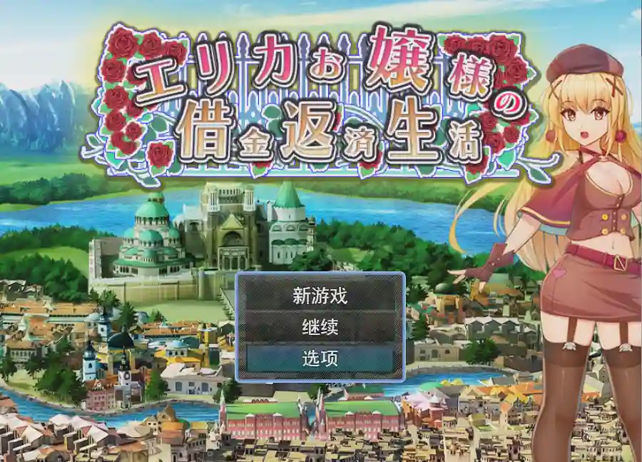 [RPG/汉化] 爱丽卡大小姐的还债生活エリカお嬢様の借金返済生活云翻汉化版1.1G游戏中文版下载|无需安装解压即玩_怀旧游戏网