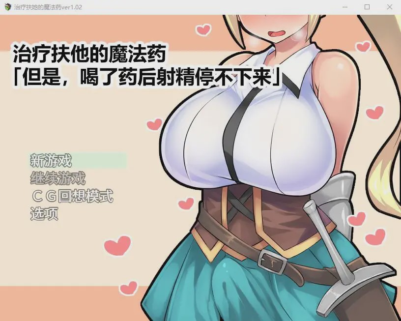 [日式RPG/官中] 治疗扶他的魔法药 V1.02 PC+安卓官中作弊版800M游戏中文版下载|无需安装解压即玩_怀旧游戏网