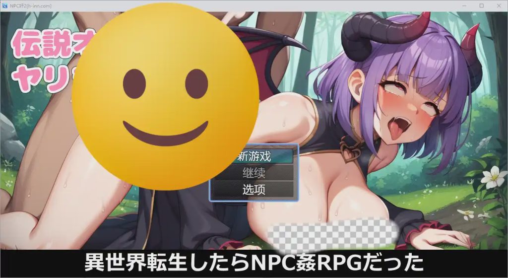 [RPG/汉化] NPC奸~异世界转生1.0 PC+安卓汉化版游戏中文版下载|无需安装解压即玩_怀旧游戏网