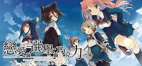 [大型ADV] 恋爱与选举与巧克力 恋と選挙とチョコレート High Resolution v1.0 官方中文 3.8G游戏中文版下载|无需安装解压即玩_怀旧游戏网