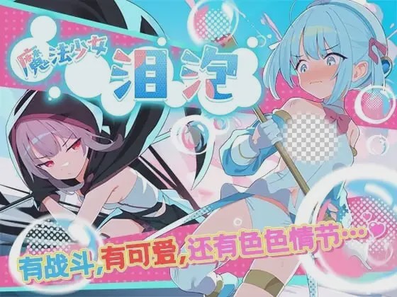 [日式RPG/新作/PC] 魔法少女泪泡 魔法少女ティアシャボン 官方AI汉化 1.2G游戏中文版下载|无需安装解压即玩_怀旧游戏网