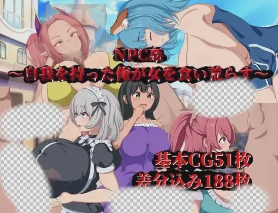 [日式RPG/新作/PC] NPC侵犯～觉醒自我的我对女性肆意掠夺AI汉化 600M游戏中文版下载|无需安装解压即玩_怀旧游戏网