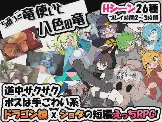 [日式RPG/魔物娘/新作/PC] 迷你龙使与八色之龙 ちみっこ竜使いと八色の竜 v1.0.7 AI汉化 400M游戏中文版下载|无需安装解压即玩_怀旧游戏网