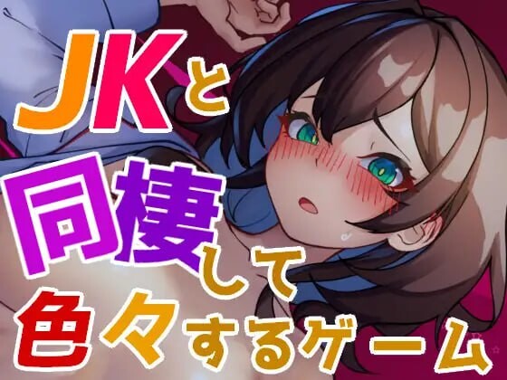 [互动SLG/动态/更新/PC] 与JK同居并做各种事情的游戏 JKと同棲して色々するゲーム v1.004 生肉版游戏中文版下载|无需安装解压即玩_怀旧游戏网