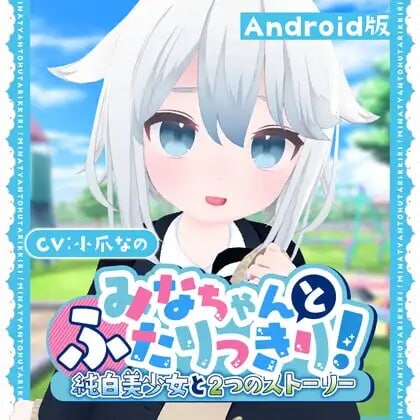 [3D互动SLG/全动态/] 与美奈的二人时光！～纯白美少女的双线物语生肉版 安卓700M游戏中文版下载|无需安装解压即玩_怀旧游戏网