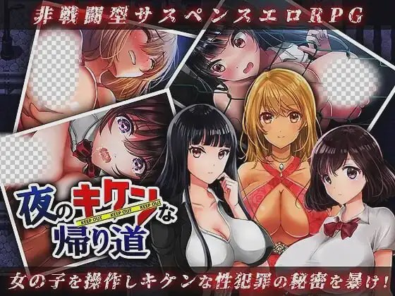 [日式RPG] 夜のキケンな帰り道 -生ハメレ○プで拉致監禁-AI汉化版游戏中文版下载|无需安装解压即玩_怀旧游戏网