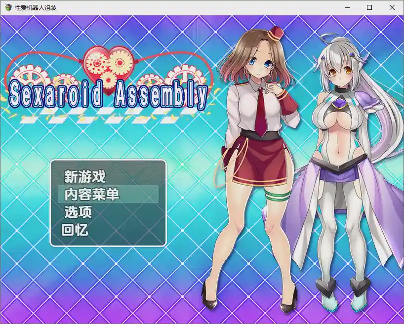 [RPG/汉化] 性爱机器人组装 1.0 PC+安卓汉化版 800M游戏中文版下载|无需安装解压即玩_怀旧游戏网