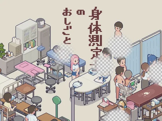 [互动SLG/像素动态/新作/PC] 身体测量师的工作 身体測定士のおしごと v1.0.1 生肉版游戏中文版下载|无需安装解压即玩_怀旧游戏网