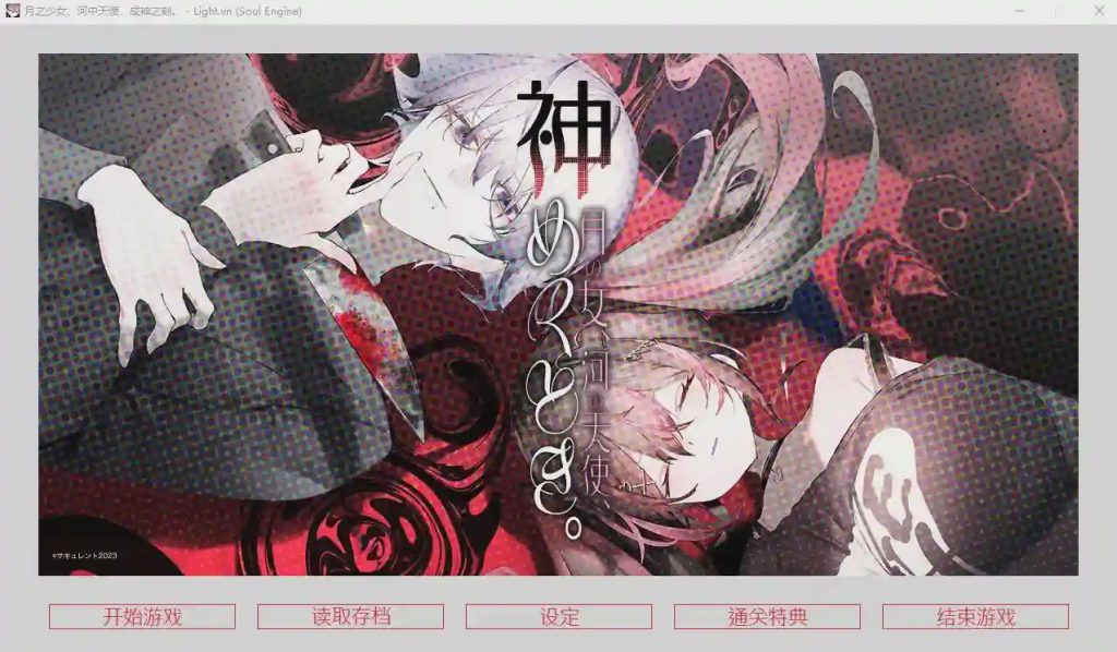 [ADV/汉化] 月之少女、河中天使、成神之刻 官方中文无修版★全CV游戏中文版下载|无需安装解压即玩_怀旧游戏网
