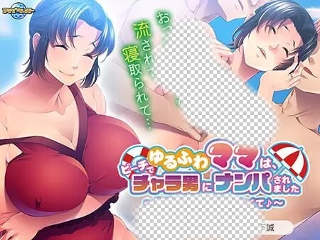 [拔作ADV] ゆるふわママは、ビーチでチャラ男にナンパされました ～息子がいたけど断れなくて?～AI汉化+全CG存档游戏中文版下载|无需安装解压即玩_怀旧游戏网